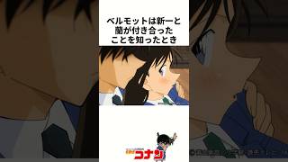 『ベルモット』の意外と知らない雑学２ #名探偵コナン #雑学 #shorts