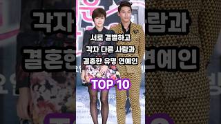 서로 결별하고 각자 다른 사람과 결혼한 유명 연예인 TOP 10