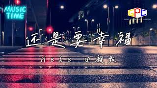 Hebe 田馥甄 - 还是要幸福