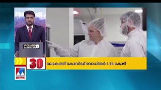 ലോകത്ത് കോവിഡ് ബാധിതരുടെ എണ്ണം 1 കോടി മുപ്പത്തിയഞ്ച് ലക്ഷത്തിലേക്ക്; ലോക വാർത്തകൾ | World News Updat