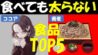 【筋トレ科学】食べてOK‼太らない食品5選　~GI値を支配し身体を変える~