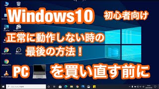 Windows 10 が正常に動作しない時の最後の方法！「このPCを初期状態に戻す」・【OSが起動できる場合】の操作手順