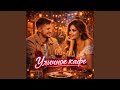 Уличное кафе