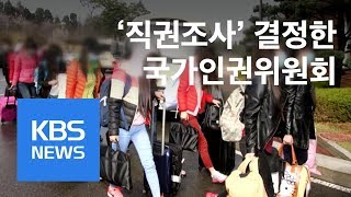 인권위, ‘北 여종업원 집단 탈북’ 직권조사 / KBS뉴스(News)