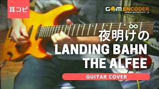 夜明けのLANDING BAHN - THE ALFEE ギター弾いてみた【耳コピ】 (Guitar cover)