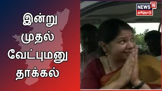 தமிழகத்திலிருந்து மாநிலங்களவை உறுப்பினர்களை தேர்வு செய்வதற்கான வேட்புமனு தாக்கல் இன்று தொடங்குகிறது