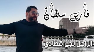 كليب الراجل يجي قصادي - خوجات نافخين عالفاضي - فارس سلطان 2024