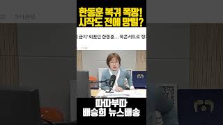 한동훈 시작도 전에 폭망삘!