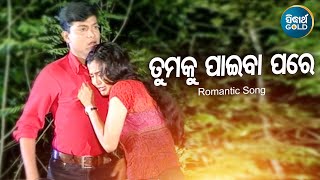 Tumaku Paaibapare - Romantic Album Song | Ira Mohanty | ତୁମକୁ ପାଇବା ପରେ | Sidharth Music