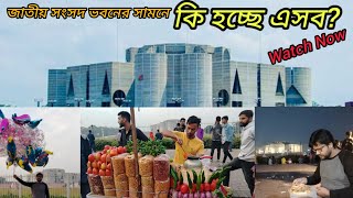 জাতীয় সংসদ ভবন।। Outside The Most Insane Parliament Building #National_Parliament #vlogs1