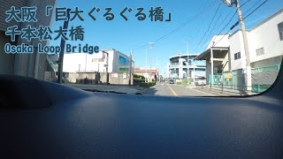 大阪「巨大ぐるぐる橋」 千本松大橋　Loop Bridge Osaka/Japan