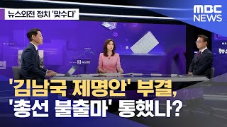 [뉴스외전 정치 맞수다] '김남국 제명안' 부결, '총선 불출마' 통했나?  (2023.08.30/뉴스외전/MBC)