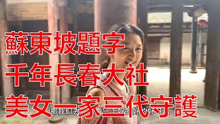 蘇東坡題字，罕見宋朝長春大社，國內僅存，五鳳齊飛，諸神出巡，美女姐姐祖宗三代守護，整體結構別致，精美絕倫。2021黃山自駕旅遊china vlog