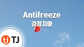 [TJ노래방] Antifreeze - 검정치마 / TJ Karaoke