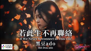 【高清MV】黑豆ado Hei Dou - 若此生不再聯絡【Pinyin + Eng Sub | AI音樂視頻 | 中文繁體拼音動態字幕】