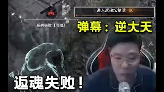 【大司马】大司马重归永劫无间！节目效果爆炸，大司马永劫无间排位死后，找不到返魂台 结果返魂失败！