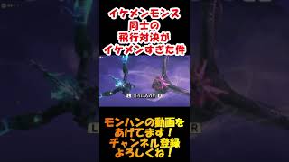 【モンハンストーリーズ2】イケメンモンス飛行対決【モンスターハンターストーリーズ2 破滅の翼】#shorts