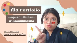 เปิด portfolio ขอทุนคณะศิลปะและการออกแบบดิจิทัล หอการค้าไทย#dek64#dek65#dek66