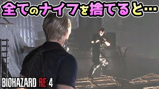 【バイオハザードRE4】クラウザー戦で全てのナイフを捨てると・・・【裏技・攻略・小ネタ・検証】【バイオRE4】【バイオ4リメイク】