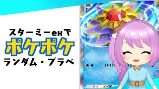 【ポケポケ対戦】スターミーexと参加型したりエンブレムイベントやるよ【#縦型配信 】