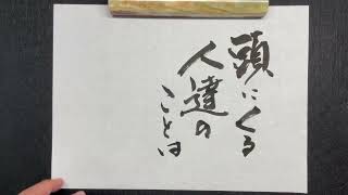 【書道】無視でいい｜書道家亮/Akira｜高柳亮｜書道家｜書道｜書いたばってん｜筆文字｜習字｜翔来会｜佐賀県｜Calligraphy｜calligrapher｜japanese