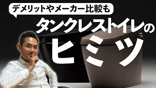 【知らずに選んではいけない！】タンクレストイレのヒミツ