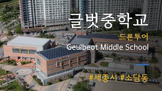 세종시 소담동 글벗중학교 드론영상 Geulbeot Middle School #djimini3pro