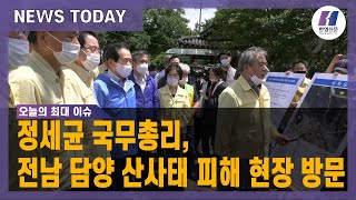 [한영신문 뉴스투데이] 정세균 국무총리, 전남 담양 산사태 피해 현장 방문