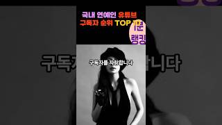 국내 연예인 유튜브 구독자 순위 TOP 10 #shorts  #이슈