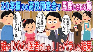 【2ch馴れ初め】20年ぶりの高校同窓会で弁護士の同級生に馬鹿にされる俺→5歳の娘が「パパはお医者さんでしゅ！」とバラした結果【ゆっくり】