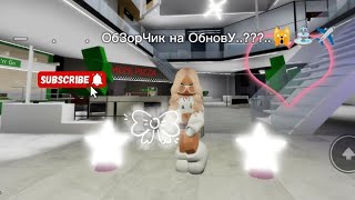 —    .    .     ОбЗорЧик На обнОвУ..??..Обнова ВайБ..⛲✈️...Брукхевен рп. .. С вами Alisa_games..!.!😸