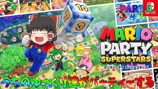 【ゆっくり実況プレイ】うちのゆっくり達がパーティーする。Part.4【マリオパーティスーパースターズ】