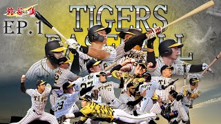 【EP.1】2021年シーズンハイライト『TIGERS BASEBALL 2021 』Ep.1