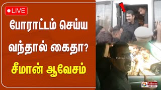 போராட்டம் செய்ய வந்தால் கைதா? சீமான் ஆவேசம் | Seeman | Arrest | Chennai