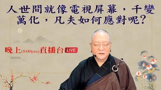 劉淨老師 無量壽經科註第六品複講（第二六六集）