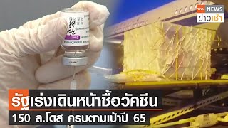 รัฐเร่งเดินหน้าซื้อวัคซีน150 ล.โดส ครบตามเป้าปี 65 l TNN News ข่าวเช้า l 11-07-2021