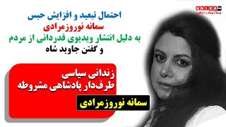 احتمال تبعید و افزایش حبس سمانه نوروزمرادی به دلیل انتشار ویدیوی قدردانی از مردم و گفتن جاوید شاه