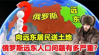 每人送一公顷土地也留不住人，俄罗斯的远东地区，到底有多荒凉？