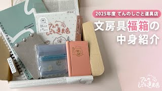 毎年すぐ完売しちゃう！限定500箱のてんのしごと道具店の福箱の中身を紹介します。