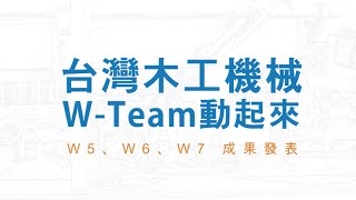 台灣木工機械W-Team動起來