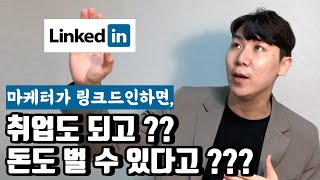 마케터분들을 위해 링크드인 활용법을 공개합니다!