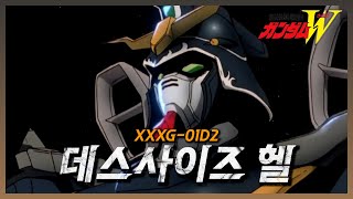 XXXG-01D2 데스사이즈 헬의 모든 것 -∥신기동전기 건담w 리뷰∥-