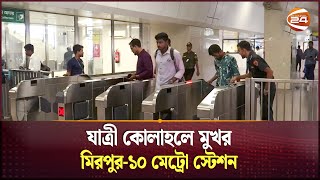 যাত্রী কোলাহলে মুখর মিরপুর-১০ মেট্রো স্টেশন | Metro Rail Mirpur-10 Station | Channel 24