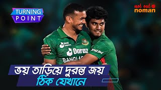 ভয় তাড়িয়ে দুরন্ত জয় ঠিক যেখানে - Turning Point