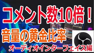 【OBS解説】生配信でコメント数が10倍伸びる秘訣【音量の黄金比率・調整編１】 #小山ケイによるYoutubeライブを楽しむための動画