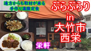 【ぶらぶらりイン広島】#300 ランチ 広島 大竹市 西栄 栄軒