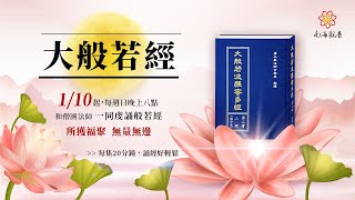 《大般若經》第一百三十五集445卷之三 - 南海寺僧團