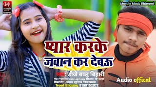 #DJ Bablu Bihari का गर्दा मचाने वाला सॉन्ग!!#Pyar Karke Javan Kar Debau !! प्यार करके जवान कर देबै