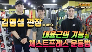 가슴운동의 기본- 체스트프레스 \u0026  대흉근 기능