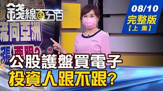 【錢線百分百】20210810完整版(上集)《公股護盤買電子卻未漲 投資人跟不跟? 活用月KD投資股票 平均勝率71%.報酬率84%! 台灣5G希望在Open RAN 產業鏈搶商機!》│非凡財經新聞│